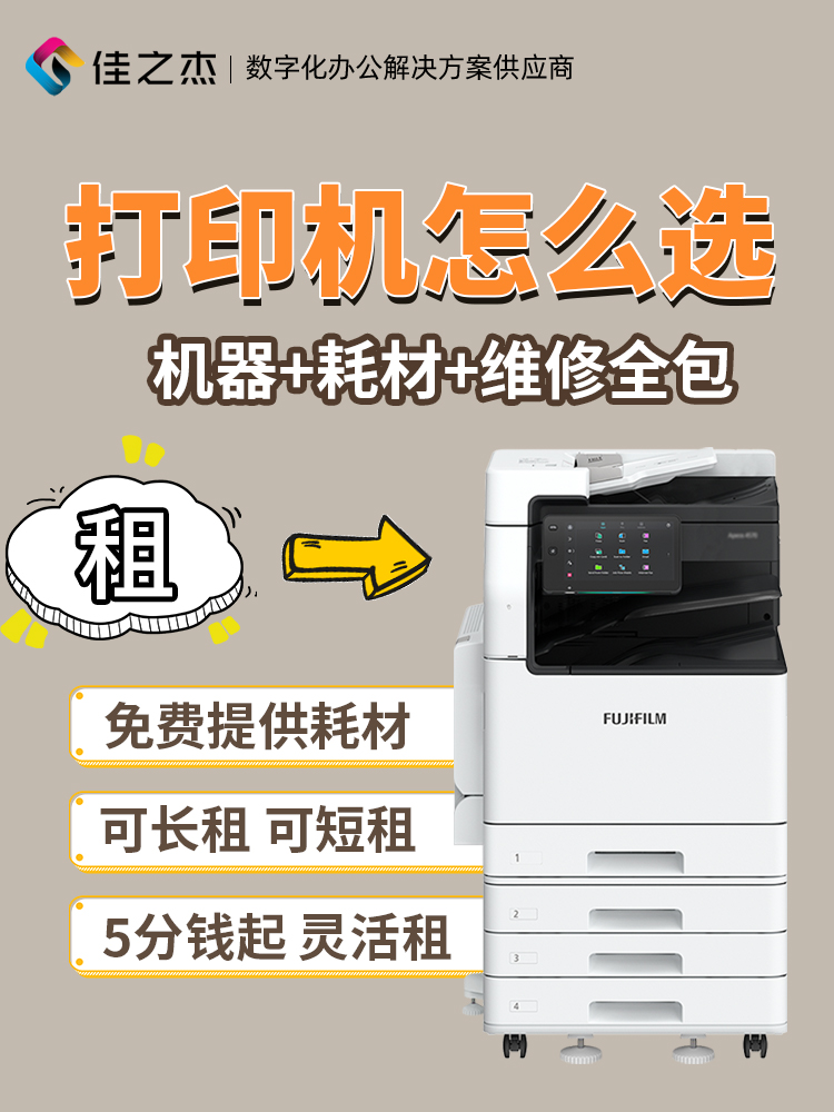 复印机租赁 打印机租赁 租复印机 租打印机 南京打印机租赁 南京佳之杰专注打印机租赁 复印机租赁 建邺区打印机租赁 南京打印机租赁哪家好 企业租赁打印机 律师事务所打印机租赁 全包式打印机租赁 打印机租赁服务商选择 打印成本管控 全国复印机租赁4分每张